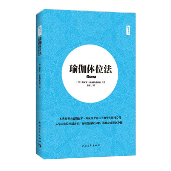 正版 瑜伽体位法 悠季丛书 心理健康 养生 中国青年出版社