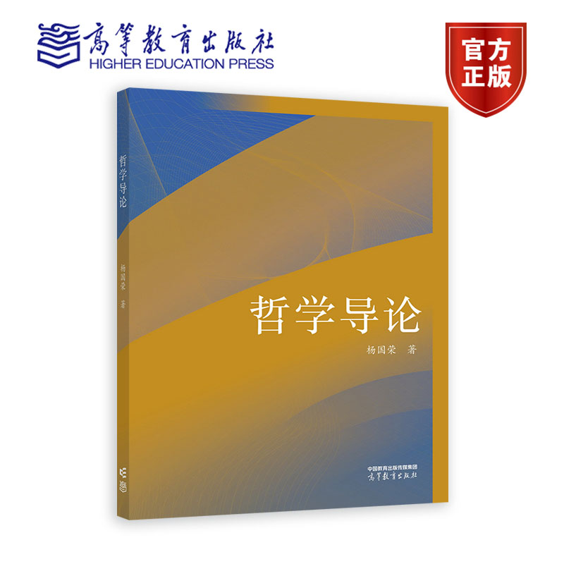 哲学导论 杨国荣 高等教育出版社9787040591606