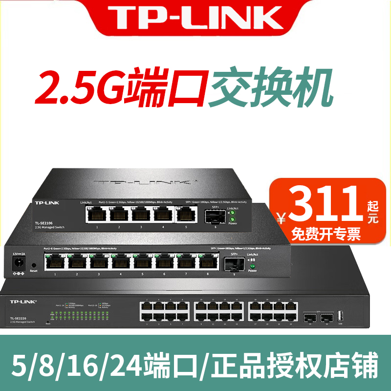 TP-LINK5口8口16口24千兆交换机2.5G企业网吧网咖电竞分流器网络网线交换器TL-SE1005/SH1005/2106/2109/2226