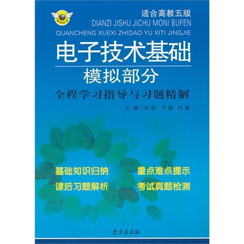 电子技术基础模拟部分(全程指导与习题精解)(适用高教五版)南京出版社9787553300542