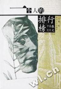 【正版包邮】 一个人的排行榜:(1977-2002)中国优秀散文 祝勇编 春风文艺出版社