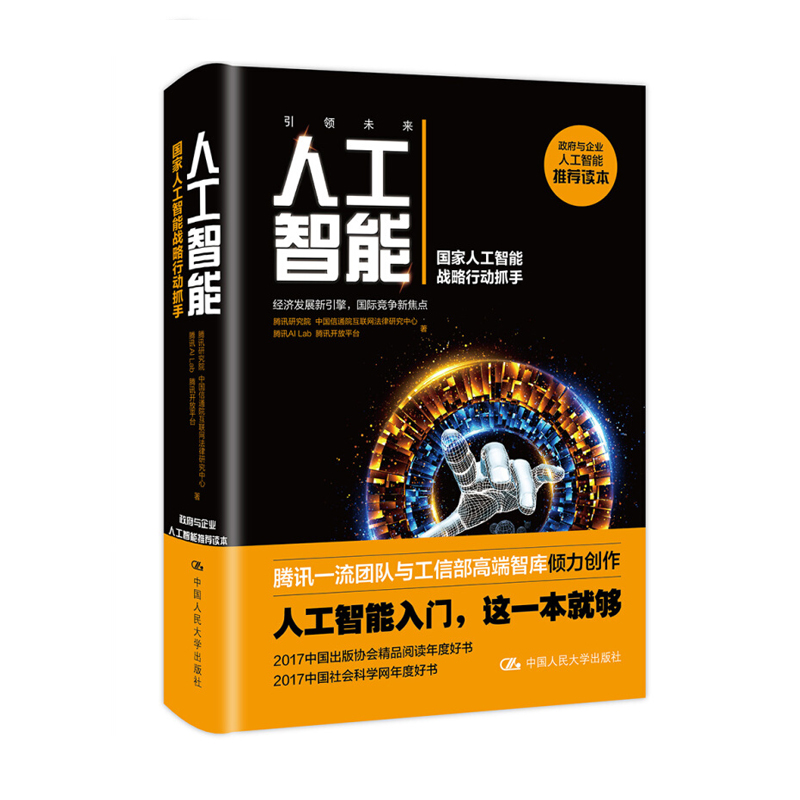 人工智能 中国人民大学出版社 新华书店正版图书