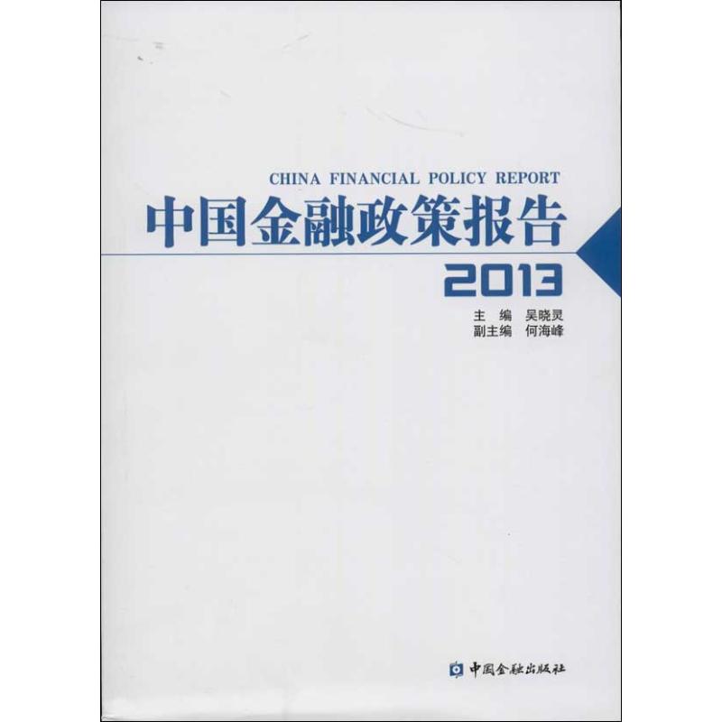中国金融政策报告(2013) 吴晓灵 编 著 中国金融出版社