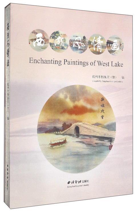 正版西湖风情画杭州市档案局书店教材书籍 畅想畅销书