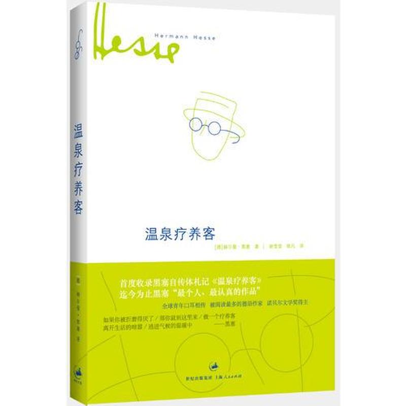 【正版新书】温泉疗养客 [德]赫尔曼·黑塞 上海人民出版社