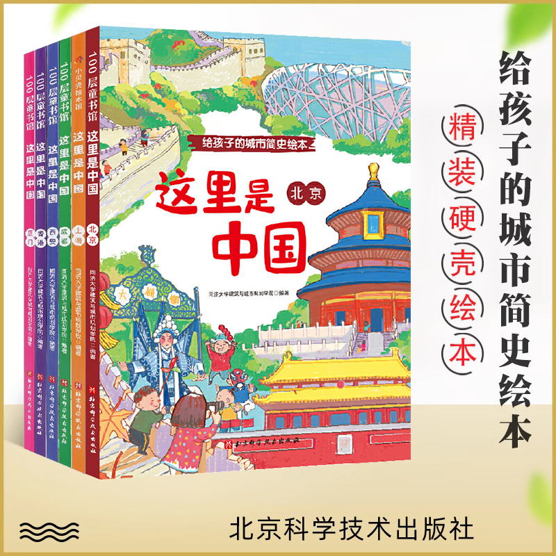 给孩子的城市简史绘本全6册 精装这里是中国 西安 香港 成都 北京 给孩子的城市简史绘本 城市发展历史科普读物 3-8岁儿童阅读