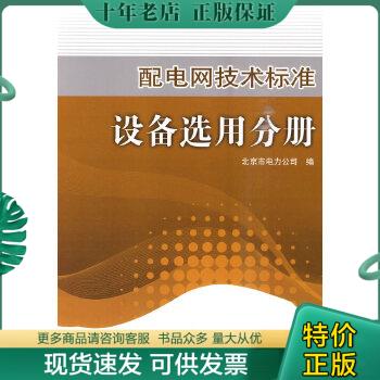 正版包邮配电网技术标准 设备选用分册 9787512303249 北京市电力公司编 中国电力出版社
