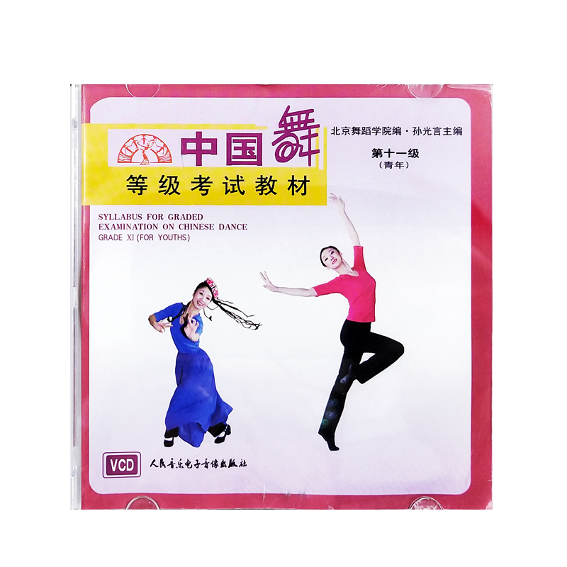 全新正版 中国舞等级考试教材11（第十一级）VCD(青年)人民音乐出版社