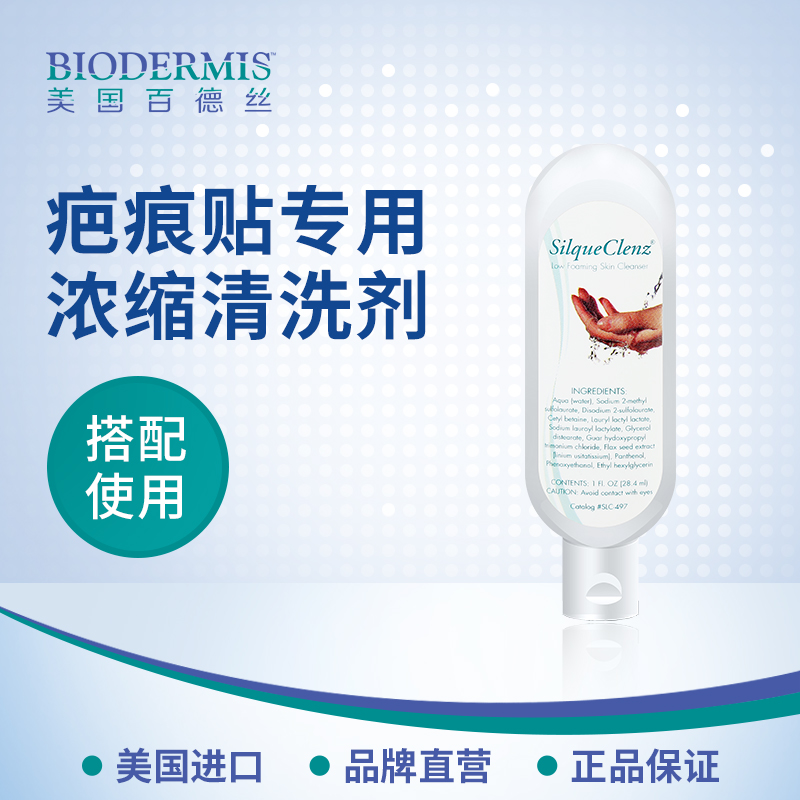 Biodermis百德丝疤痕贴清洗液28.4ml浓缩型 祛疤贴疤痕专用清洗剂