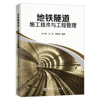 地道隧道施工技术与工程管理9787511413222中国石化出版社