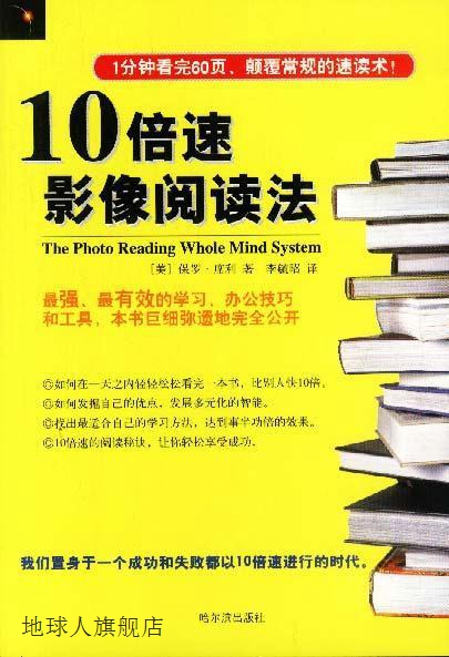 10倍速影像阅读法,保罗·席利著,哈尔滨出版社,9787806398753