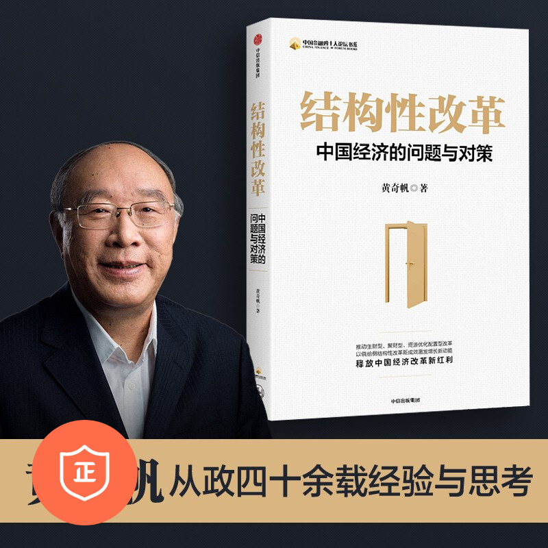 【正版】结构性改革：中国经济的问题与对策 管理类书籍管理科学企业管理/商业思维认知管理者书籍胜者思维