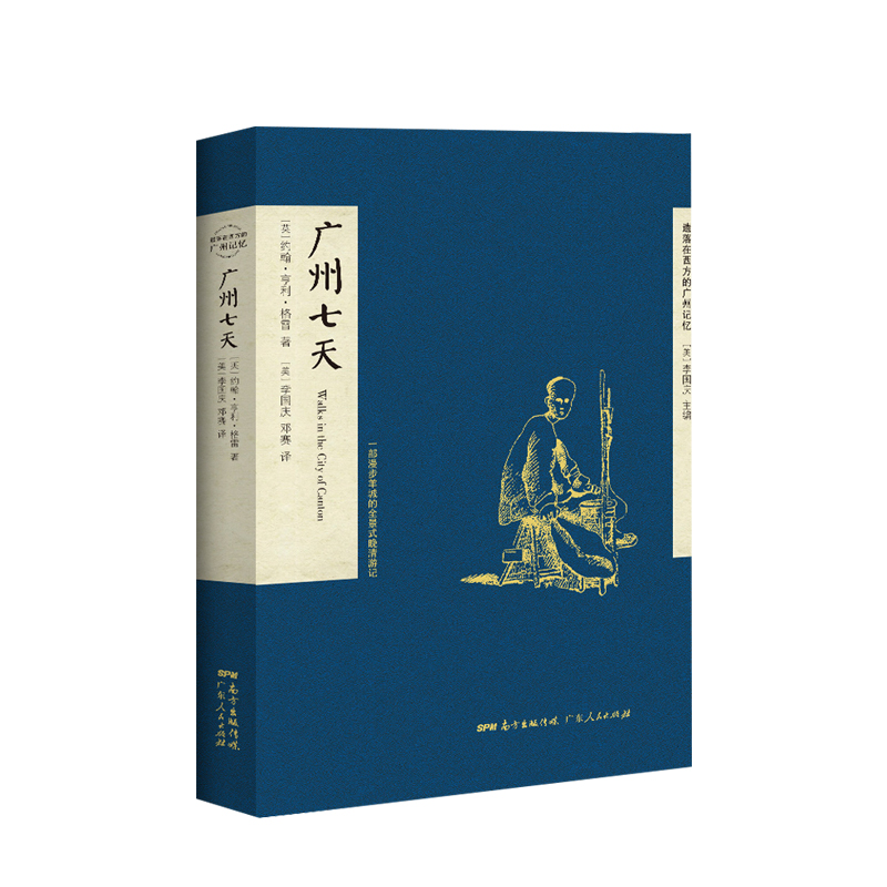 广州七天 格雷先生 著《遗落在西方的广州记忆》丛书之一 描述广州城乡的西方著作 如何在7天内游遍广州