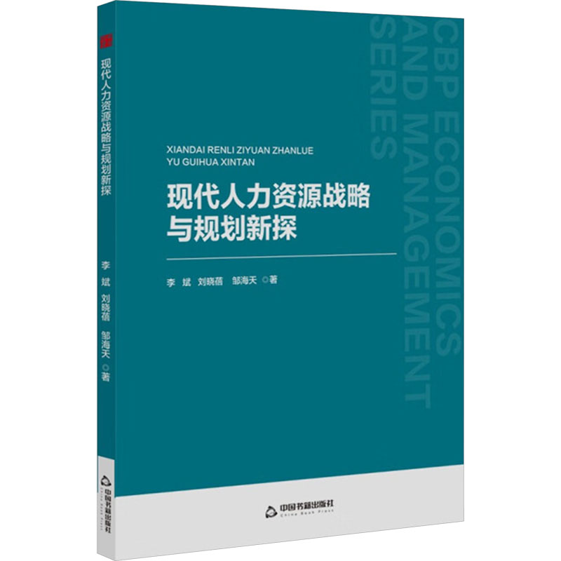 正版现货 现代人力资源战略与规划新探 中国书籍出版社 李斌,刘晓蓓,邹海天 著 管理其它
