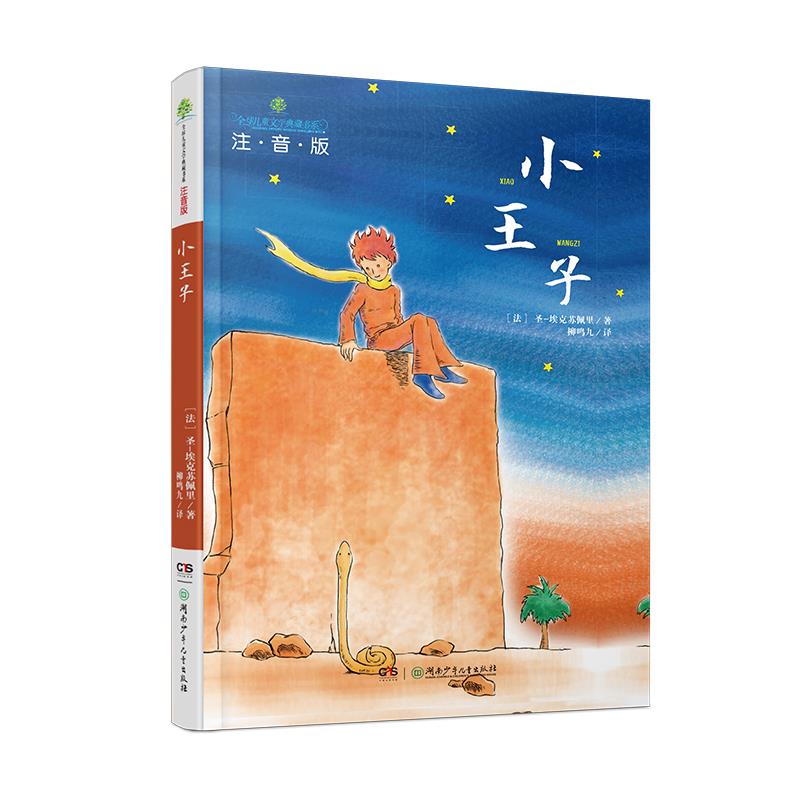 【正版】小王子-注音版圣-埃克苏佩里湖南少年儿童出版社