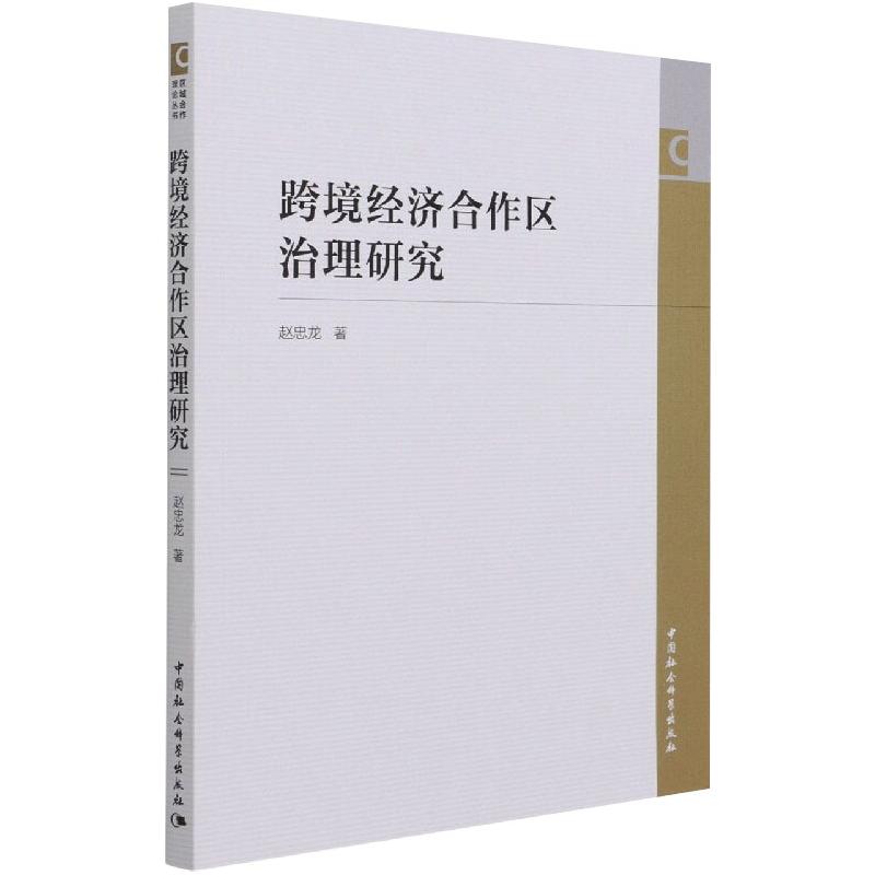 跨境经济合作区治理研究 中国社会科学出版社 赵忠龙 著
