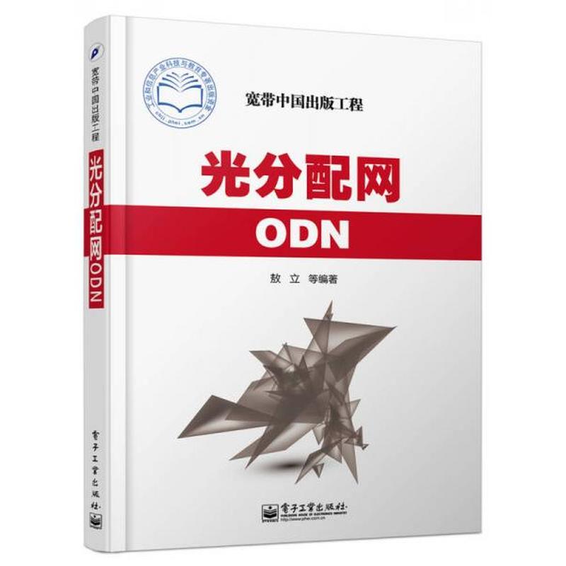 【正版新书】光分配网ODN 敖立 电子工业出版社