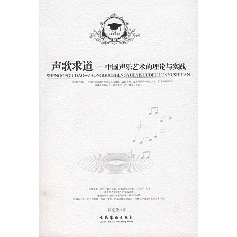 【正版包邮】 声歌求道--中国声乐艺术的理论与实践/人文博士论丛 郭克俭 文化艺术出版社
