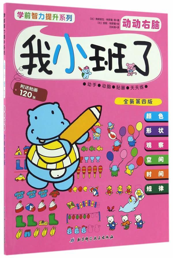 RT69包邮 我小班了：动动右脑北京科学技术出版社儿童读物图书书籍