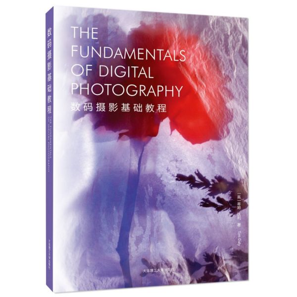 数码摄影基础教程 (英)蒂姆·达利 正版书籍  大连理工大学出版社