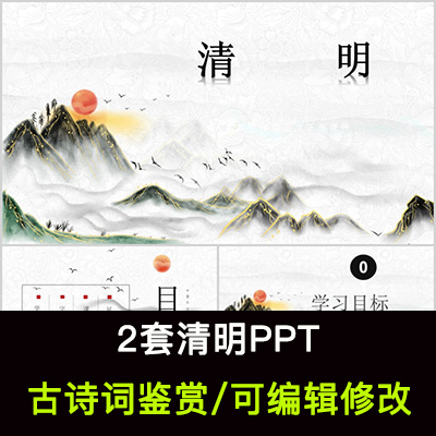 中国风古诗词鉴赏 杜牧 清明PPT模板课件有内容可编辑修改