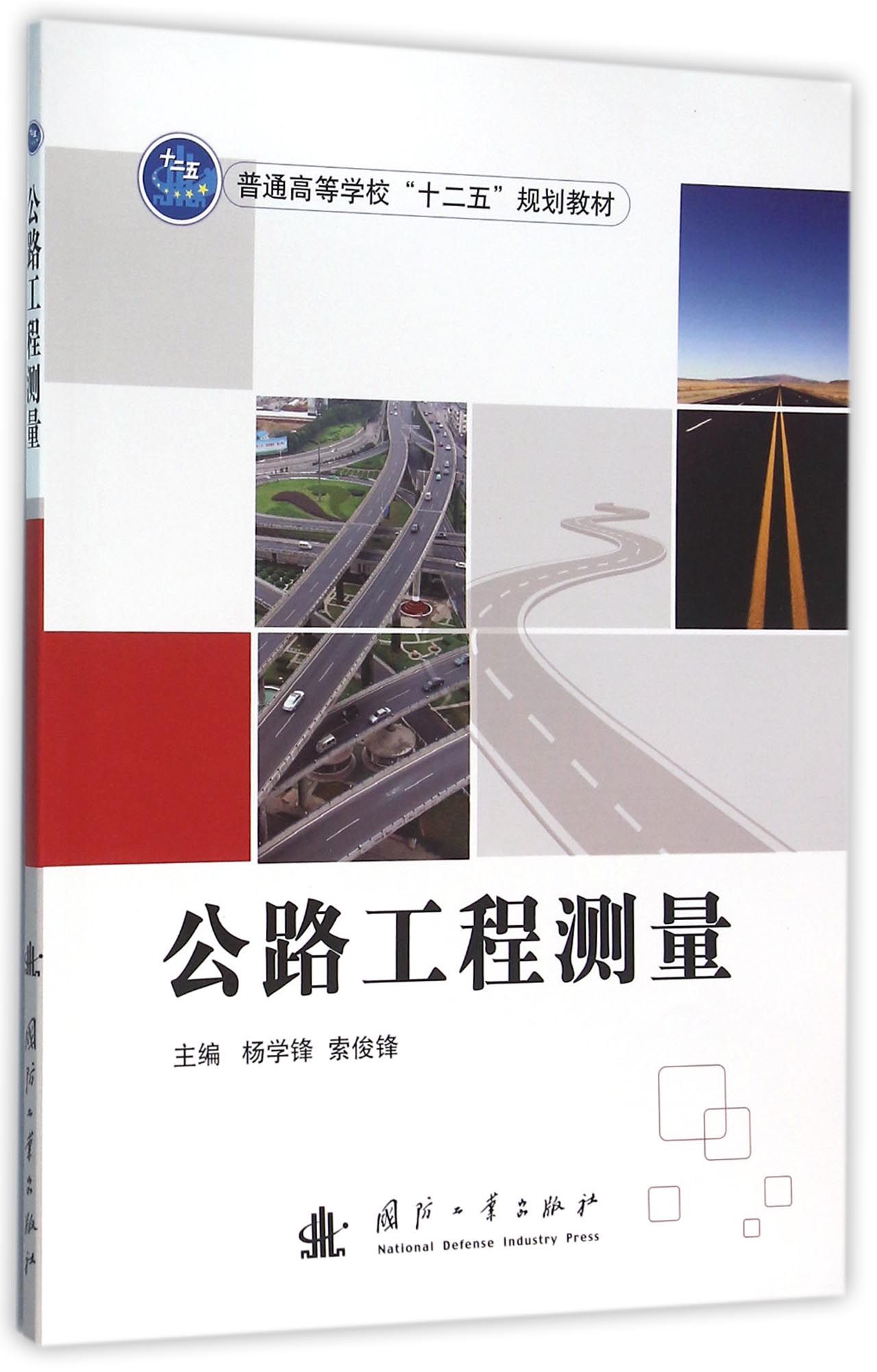 BK 公路工程测量(普通等学校十二五规划教材) 交通/运输 国防工业出版社