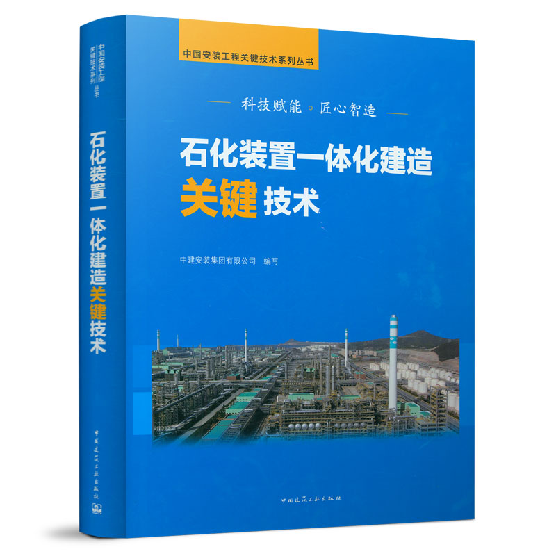 正版包邮  石化装置一体化建造关键技术 中国安装工程关键技术系列丛书 中国建筑工业出版社