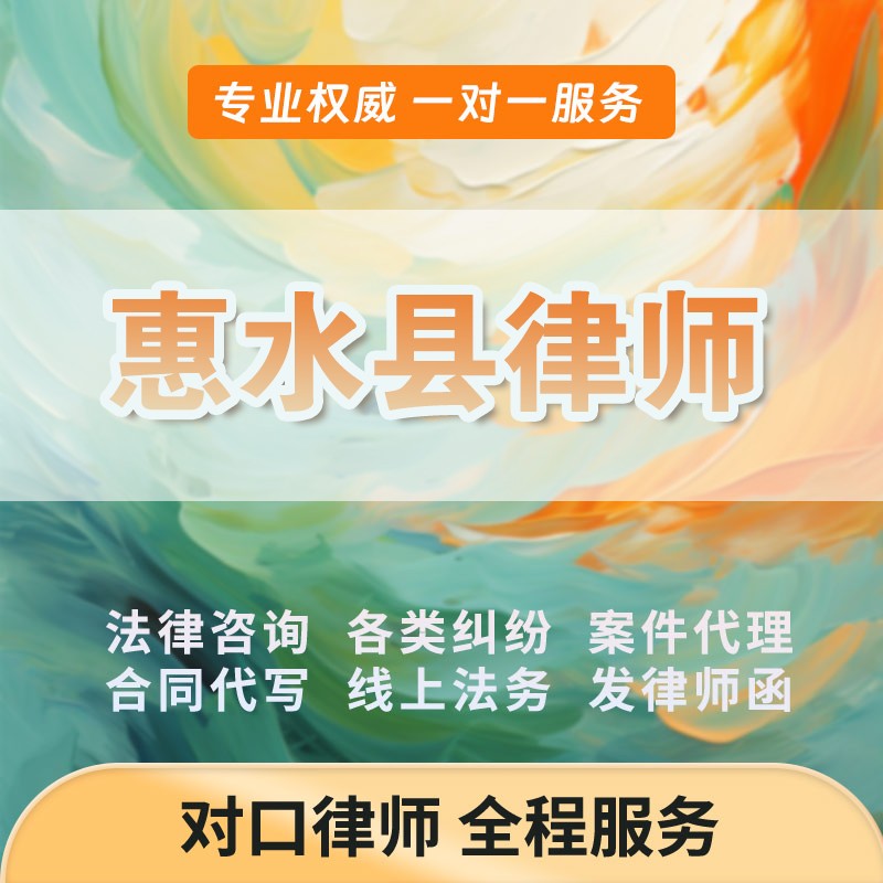 惠水县律师开庭立案起诉书网上法律咨询答辩状出庭调解代写拟劳动