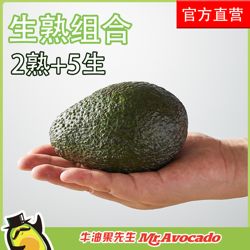 Mr.Avocado 牛油果先生 【生熟组合】熟果2个+生果5个进口牛油果