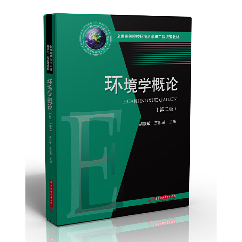 正版 环境学概论（第二版） 胡筱敏 华中科技大学出版社 9787568059350