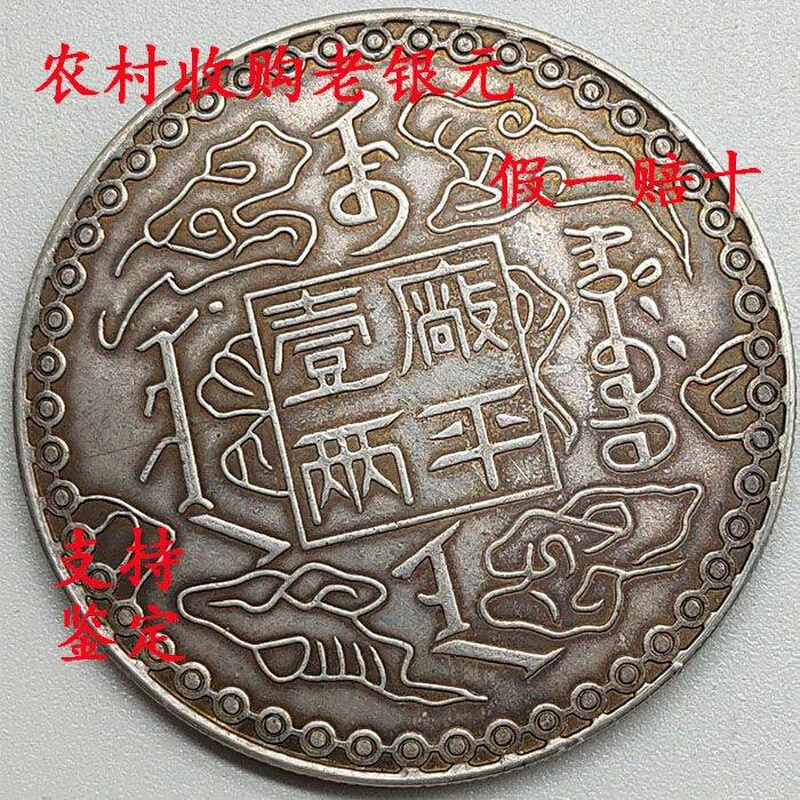 真币保真包老纯银吉林机器局光绪十年元宝库平一两古钱币古玩收藏