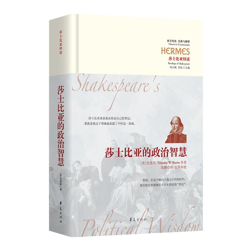 莎士比亚的政治智慧 西方传统经典与解释 9787522200941 华夏出版社