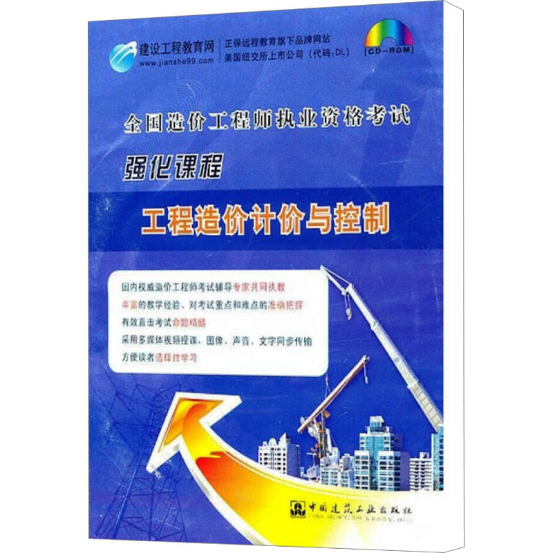 工程造价计价与控制中国建筑工业出版社　出版/发行9787894751812工业/农业技术/建筑/水利（新）