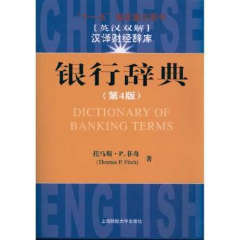 正版 银行辞典：英汉双解 托马斯·P.菲奇[ThomasP.Fitch]著 上海财经大学出版社   9787564209216 R库