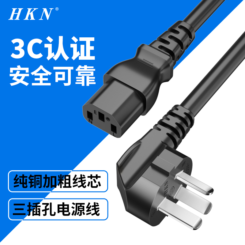 HKN国标电脑电源线主机显示器电饭锅线三孔品字3芯大功率通用插头