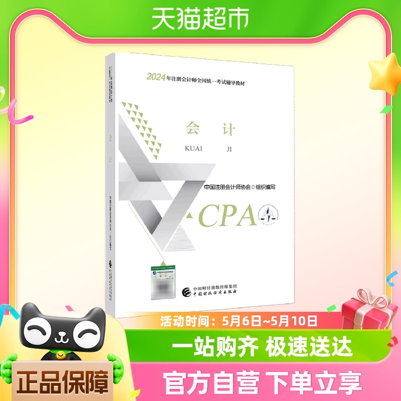 2024注会cpa官方教材 会计 中国注册会计师考试财政经济出版社