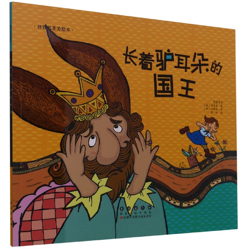 【现货】长着驴耳朵的国王/世界名著美绘本希腊神话9787544541275长春出版社儿童读物/童书/儿童读物