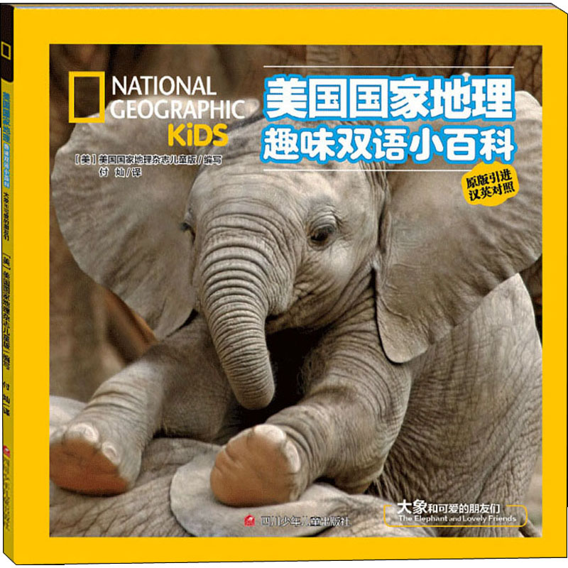 大象和可爱的朋友们 美国国家地理杂志儿童版 编 付灿 译 少儿科普 少儿 四川少年儿童出版社 正版图书