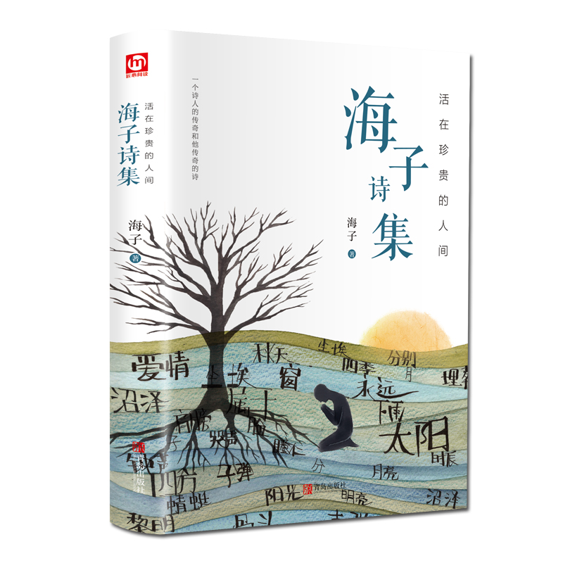活在珍贵的人间 海子诗集 海子 著 中国现当代诗歌文学 新华书店正版图书籍 青岛出版社