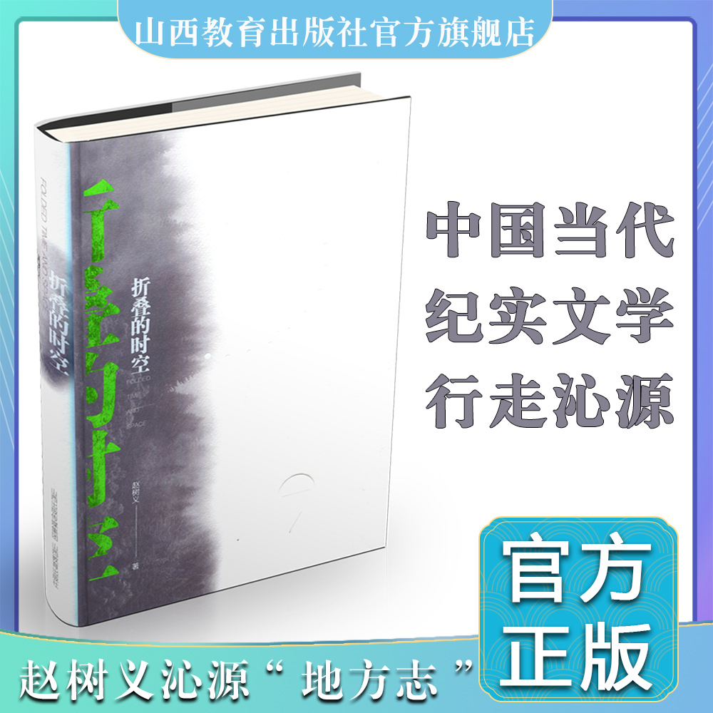 正版 折叠的时空 精装版  中国当代 纪实文学 赵树义著 山西教育出版社出版