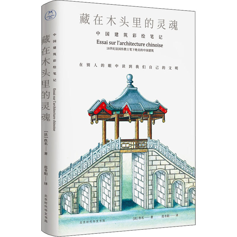 藏在木头里的灵魂 中国建筑彩绘笔记 范冬阳 译 北京时代华文书局