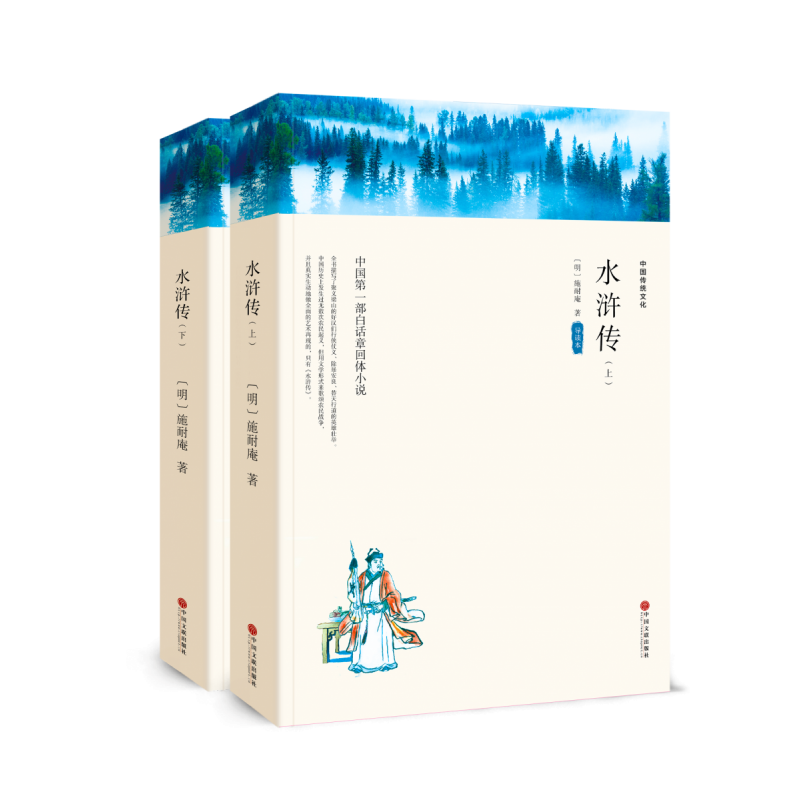 中国传统文化-水浒传（上下）（双色平装） 中国文联出版社