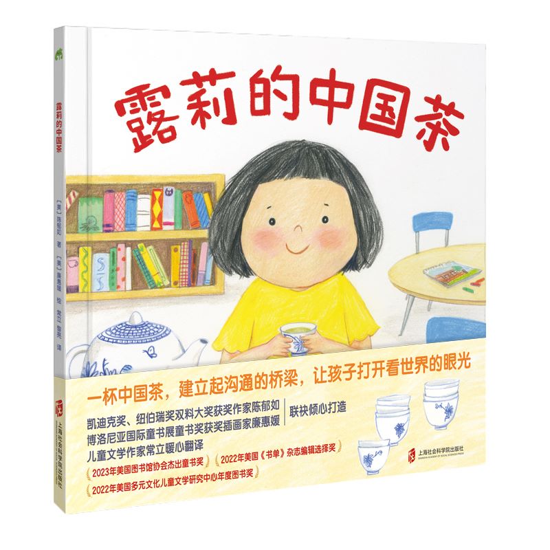 露莉的中国茶 茶文化跨文化友情交友沟通的桥梁 帮助孩子在陌生环境 上海社会科学院出版社