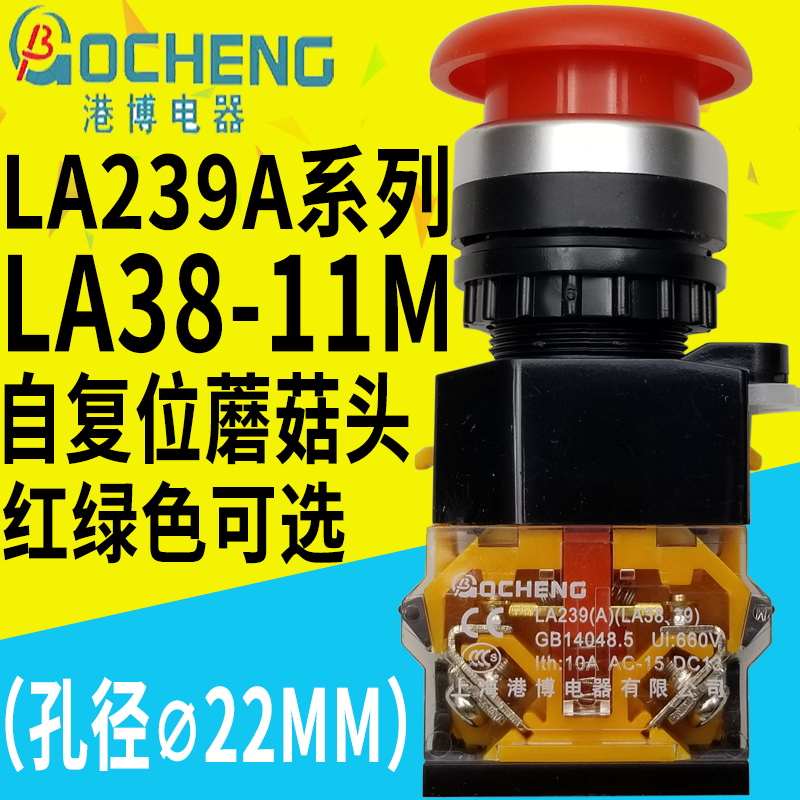 上海港博按钮开关LA239A LA38(LA39)-11M自锁复位蘑菇点动1开1闭