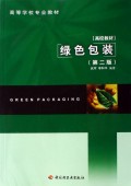 【正版包邮】 绿色包装(第二版) 武军 中国轻工业出版社