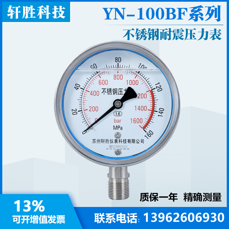YN100BF 160MPa  耐震不锈钢压力表  苏州轩胜仪表科技有限公司