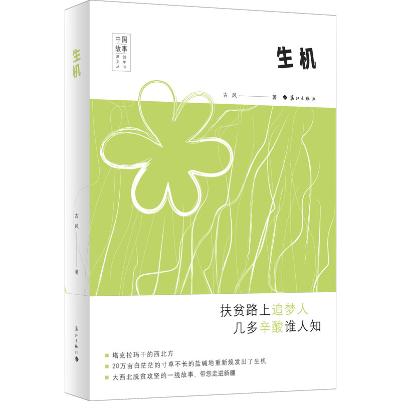 生机 古风 著 其它小说文学 新华书店正版图书籍 漓江出版社