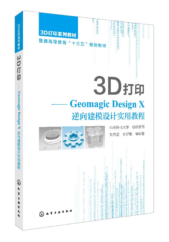正版现货 3D打印:Geomagic Design X 逆向建模设计实用教程(刘然慧) 1化学工业出版社 山东科技大学 组织编写  刘然慧、刘纪敏 等