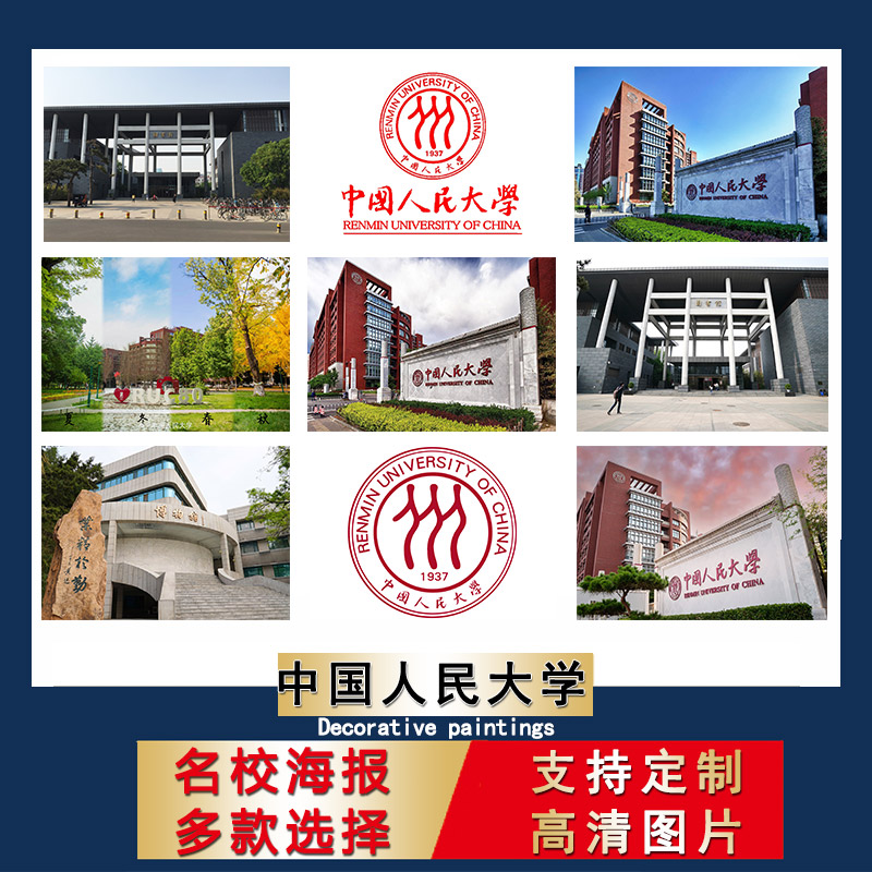 名校海报中国人民大学校徽logo壁纸儿童书房装饰画励志卧室挂画芯