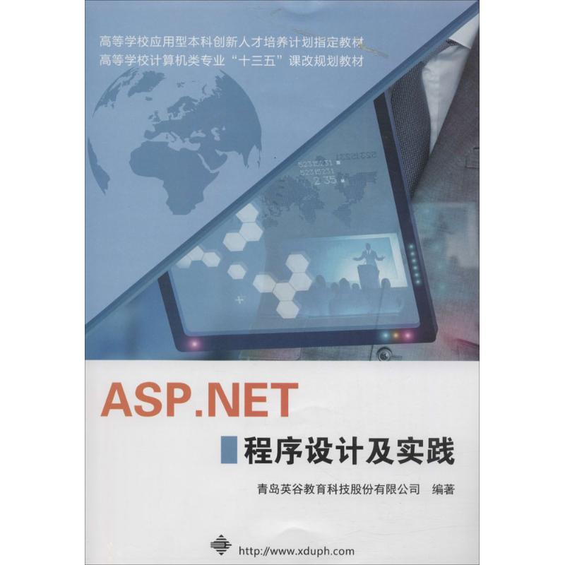 正版包邮 ASP.NET 程序设计及实践 9787560637259 西安电子科技大学出版社 青岛英谷教育科技股份有限公司